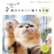 猫のかわいい撮り方手帖（マイナビ出版） [電子書籍]