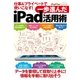 iPad Fan Special 仕事＆プライベートで使いこなす！ 一歩進んだiPad活用術（マイナビ出版） [電子書籍]