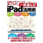 iPad Fan Special 仕事＆プライベートで使いこなす！ 一歩進んだiPad活用術（マイナビ出版） [電子書籍]