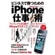 iPhone Fan Business ビジネスで勝つためのiPhone仕事術（マイナビ出版） [電子書籍]