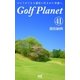 ゴルフプラネット 第41巻 ～絶対はないゴルフを絶対にするために～（マイナビ出版） [電子書籍]