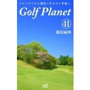 ゴルフプラネット 第41巻 ～絶対はないゴルフを絶対にするために～（マイナビ出版） [電子書籍]