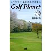 ゴルフプラネット 第42巻 ～たった108ミリに翻弄されるのがゴルフ～（マイナビ出版） [電子書籍]