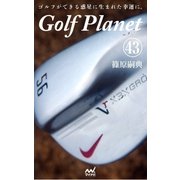 ゴルフプラネット 第43巻 ～用具が先か、技術が先か、ゴルフを考える～（マイナビ出版） [電子書籍]
