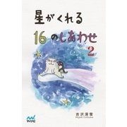 星がくれる16のしあわせ 2（マイナビ出版） [電子書籍]