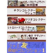 ゲームコレクター・酒缶のファミ友Re：コレクション1（マイナビ出版） [電子書籍]