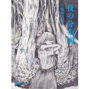 夜の分布図（マイナビ出版） [電子書籍]