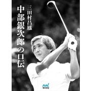 中部銀次郎の口伝（マイナビ出版） [電子書籍]