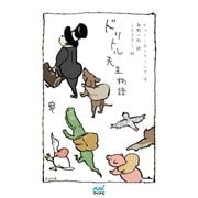 新訳・ドリトル先生物語（マイナビ出版） [電子書籍]