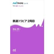 鉄道トリビア 2両目（マイナビ出版） [電子書籍]