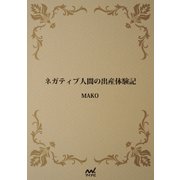 ネガティブ人間の出産体験記（マイナビ出版） [電子書籍]