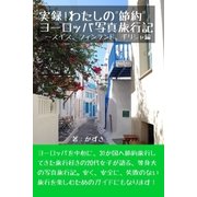 実録！わたしの"節約"ヨーロッパ写真旅行記（マイナビ出版） [電子書籍]