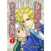 法律擬人化！ 赤ネコ式六法全書 1（マイナビ出版） [電子書籍]