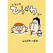 となりのひらかわさん（マイナビ出版） [電子書籍]