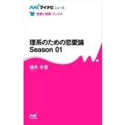 理系のための恋愛論 Season 01（マイナビ出版） [電子書籍]