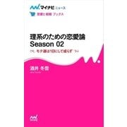 理系のための恋愛論 Season 02 モテ道は1日にして成らず（マイナビ出版） [電子書籍]