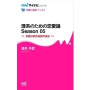 理系のための恋愛論 Season 05 恋愛分析的地図作成法（マイナビ出版） [電子書籍]