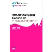 理系のための恋愛論 Season 07 ※ただし、イケメンに限られるの?（マイナビ出版） [電子書籍]