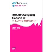 理系のための恋愛論 Season 08 恋人ができない理由を考えてみる（マイナビ出版） [電子書籍]