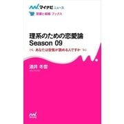 理系のための恋愛論 Season 09 あなたは空気が読める人ですか（マイナビ出版） [電子書籍]