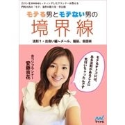 モテる男とモテない男の境界線 法則1・出会い編 メール、服装、会話術（マイナビ出版） [電子書籍]