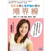 モテる男とモテない男の境界線 法則2・デート編 会話、褒め方、食事（マイナビ出版） [電子書籍]