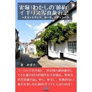 実録！わたしの"節約"イギリス写真旅行記 スコットランド、ヨーク、エディンバラ（マイナビ出版） [電子書籍]