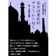 日本語老教師、イスラムへ往く（マイナビ出版） [電子書籍]