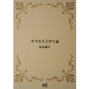 サクセス子育て論（マイナビ出版） [電子書籍]