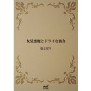 女装悪魔とドライな彼女（マイナビ出版） [電子書籍]