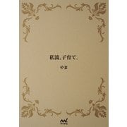 私流、子育て。（マイナビ出版） [電子書籍]