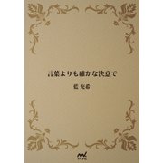 言葉よりも確かな決意で（マイナビ出版） [電子書籍]