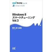 Windows 8 スマートチューニング Vol.3（マイナビ出版） [電子書籍]