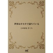 世界はキセキで満ちている（マイナビ出版） [電子書籍]