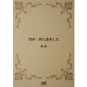 円が三角に恋をした（マイナビ出版） [電子書籍]