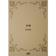 奇跡（マイナビ出版） [電子書籍]