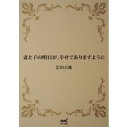 妻と子の明日が、幸せでありますように（マイナビ出版） [電子書籍]