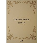 北風上司と太陽先輩（マイナビ出版） [電子書籍]