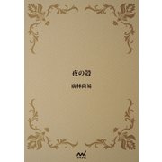 夜の殻（マイナビ出版） [電子書籍]