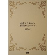恋愛アラカルト（マイナビ出版） [電子書籍]