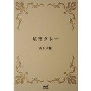 星空グレー（マイナビ出版） [電子書籍]