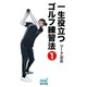 一生役立つゴルフ練習法 第一巻（マイナビ出版） [電子書籍]