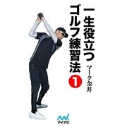 一生役立つゴルフ練習法 第一巻（マイナビ出版） [電子書籍]