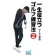 一生役立つゴルフ練習法 第二巻（マイナビ出版） [電子書籍]