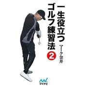 一生役立つゴルフ練習法 第二巻（マイナビ出版） [電子書籍]