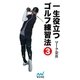 一生役立つゴルフ練習法 第三巻（マイナビ出版） [電子書籍]