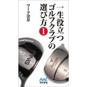 一生役立つゴルフクラブの選び方 第一巻（マイナビ出版） [電子書籍]