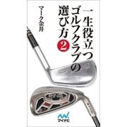 一生役立つゴルフクラブの選び方 第二巻（マイナビ出版） [電子書籍]