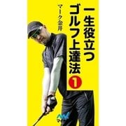 一生役立つゴルフ上達法 第一巻（マイナビ出版） [電子書籍]