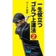 一生役立つゴルフ上達法 第二巻（マイナビ出版） [電子書籍]